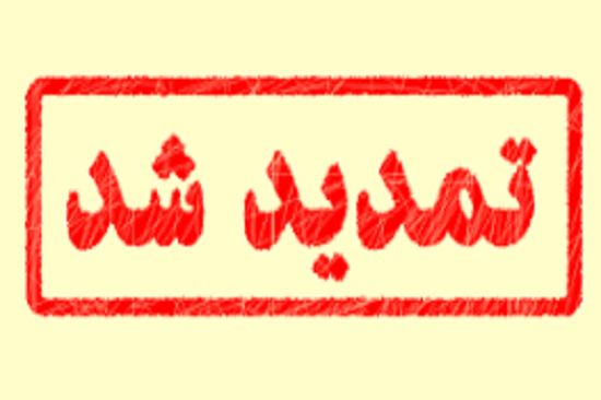 تمدید کتب امانتی
